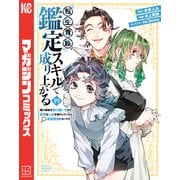 転生貴族、鑑定スキルで成り上がる ～弱小領地を受け継いだので、優秀な人材を増やしていたら、最強領地になってた～（19）（講談社） [電子書籍]