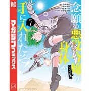念願の悪役令嬢の身体を手に入れたぞ！（7）（講談社） [電子書籍]