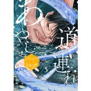 あやし道連れ 分冊版（5）（講談社） [電子書籍]