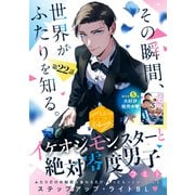 イケオジモンスターと絶対零度男子 分冊版（22）（講談社） [電子書籍]