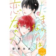 たまらないのは恋なのか 分冊版（18）（講談社） [電子書籍]