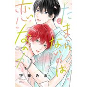 たまらないのは恋なのか（5）（講談社） [電子書籍]
