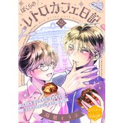 ぼくらのレトロカフェ日記 分冊版（2）（講談社） [電子書籍]