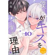 僕らがキスをする理由 分冊版（10）（講談社） [電子書籍]