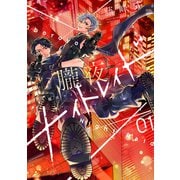 朧夜ナイトレイド（1）（講談社） [電子書籍]