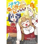 オタクに優しいギャルに私はなる！（4）（講談社） [電子書籍]