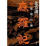 森羅記 一 狼煙の塵（集英社） [電子書籍]