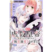 モブ侍女に転生したので虐殺皇帝をまっとうに育てたら執着溺愛されました【マイクロ】 1（小学館） [電子書籍]