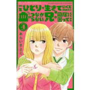 一生ひとりで生きていくと決めたのに血のつながらない兄が同居してきて困ってます【マイクロ】 4（小学館） [電子書籍]