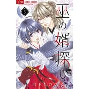 巫の婿探し【マイクロ】 5（小学館） [電子書籍]