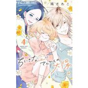 ちいさな空にさんかくの太陽【マイクロ】 4（小学館） [電子書籍]
