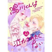鳴川くんは泣かされたくない【マイクロ】 32（小学館） [電子書籍]