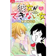 彼女ができない女【マイクロ】 1（小学館） [電子書籍]
