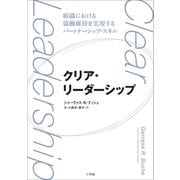 クリア・リーダーシップ ～組織における協働維持を実現するパートナーシップ・スキル～（小学館） [電子書籍]