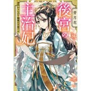 後宮の主治妃 身代わりなので寵愛は不要です（小学館） [電子書籍]