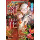 龍の花 天と地の婚礼（小学館） [電子書籍]