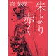 朱より赤く 高岡智照尼の生涯（小学館） [電子書籍]