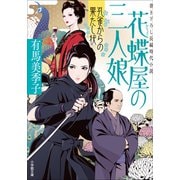 花蝶屋の三人娘 孔雀からの果たし状（小学館） [電子書籍]