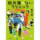 処方箋のないクリニック セカンドオピニオン（小学館） [電子書籍]
