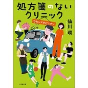 処方箋のないクリニック セカンドオピニオン（小学館） [電子書籍]