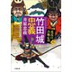 竹田城忠義 北近江合戦心得〈六〉（小学館） [電子書籍]