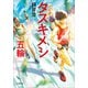 タスキメシ 五輪（小学館） [電子書籍]