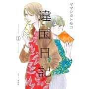 【期間限定価格 2025年9月18日まで】違国日記（1）（祥伝社） [電子書籍]