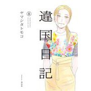 【期間限定価格 2025年9月18日まで】違国日記（8）【電子限定特典付】（祥伝社） [電子書籍]