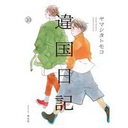 【期間限定価格 2025年9月18日まで】違国日記（10）【電子限定特典付】（祥伝社） [電子書籍]
