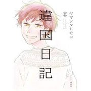 【期間限定価格 2025年9月18日まで】違国日記（11）【電子限定特典付】（祥伝社） [電子書籍]