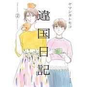 【期間限定価格 2025年9月18日まで】違国日記（2）【電子限定特典付】（祥伝社） [電子書籍]