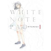 【期間限定閲覧 無料お試し版 2025年9月18日まで】WHITE NOTE PAD（1）（祥伝社） [電子書籍]