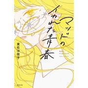 マッドのイカれた青春（祥伝社） [電子書籍]