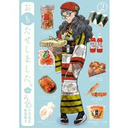 【期間限定価格 2025年9月19日まで】おもたせしました。 2巻（新潮社） [電子書籍]