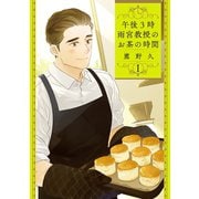 【期間限定価格 2025年9月19日まで】午後3時 雨宮教授のお茶の時間 1巻（新潮社） [電子書籍]