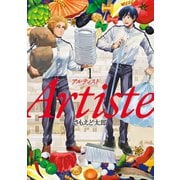 【期間限定価格 2025年9月19日まで】Artiste（アルティスト） 1巻（新潮社） [電子書籍]