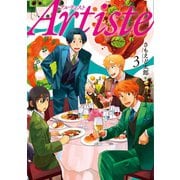 【期間限定価格 2025年9月19日まで】Artiste（アルティスト） 3巻（新潮社） [電子書籍]