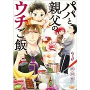 【期間限定価格 2025年9月19日まで】パパと親父のウチご飯 3巻（新潮社） [電子書籍]