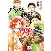 【期間限定価格 2025年9月19日まで】パパと親父のウチご飯 6巻（新潮社） [電子書籍]