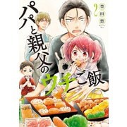 【期間限定閲覧 無料お試し版 2025年9月19日まで】パパと親父のウチご飯 2巻（新潮社） [電子書籍]