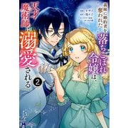 【期間限定価格 2025年9月15日まで】義妹に婚約者を奪われた落ちこぼれ令嬢は、天才魔術師に溺愛される（コミック） ： 2（双葉社） [電子書籍]