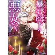 【期間限定価格 2025年9月15日まで】お求めいただいた暴君陛下の悪女です（コミック） ： 1（双葉社） [電子書籍]