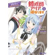 【期間限定価格 2025年10月5日まで】錬成師アリアは今日も頑張ります～妹に成果を横取りされた錬成師の幸せなセカンドライフ～（コミック） ： 1（双葉社） [電子書籍]