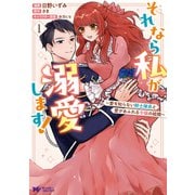【期間限定価格 2025年10月5日まで】それなら私が溺愛します！～愛を知らない騎士隊長と愛があふれる令嬢の結婚～（コミック） ： 1（双葉社） [電子書籍]