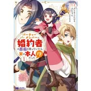 【期間限定価格 2025年10月5日まで】パーティーメンバーに婚約者の愚痴を言っていたら実は本人だった件（コミック） ： 1（双葉社） [電子書籍]