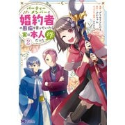 【期間限定価格 2025年10月5日まで】パーティーメンバーに婚約者の愚痴を言っていたら実は本人だった件（コミック） ： 2（双葉社） [電子書籍]