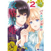 【期間限定価格 2025年10月5日まで】バスカヴィル家の政略結婚（コミック） ： 2（双葉社） [電子書籍]