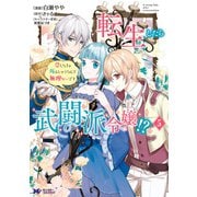 【期間限定価格 2025年10月5日まで】転生したら武闘派令嬢！？恋しなきゃ死んじゃうなんて無理ゲーです（コミック） ： 5（双葉社） [電子書籍]