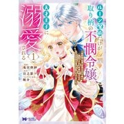 【期間限定閲覧 無料お試し版 2025年10月5日まで】ルーン魔術だけが取り柄の不憫令嬢、天才王子に溺愛される ～婚約者、仕事、成果もすべて姉に横取りされた地味な妹ですが、ある日突然立場が逆転しちゃいました～（コミック） ： 1（双葉社） [電子書籍]
