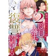 裏切られた元王妃は2度目の人生を復讐に捧げる 分冊版 ： 13（双葉社） [電子書籍]